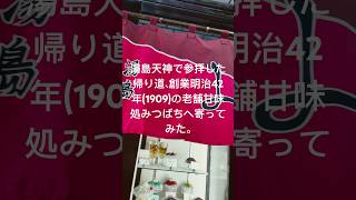 湯島天神で参拝した帰り道、創業明治42年(1909)の老舗甘味処みつばちへ寄ってみた。