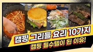 캠핑 그리들 요리 10가지! 잃어버린 입맛 찾아드립니다 제드기가데빌강염버너와 함께