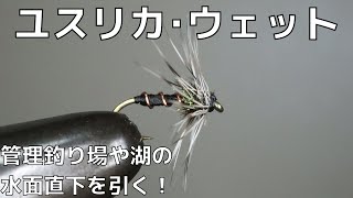 【フライタイイング】ユスリカのウェットフライを巻いてみた！冬の管理釣り場や湖で効果的！水面直下を引く！