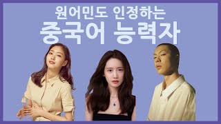 원어민도 인정하는 중국어 잘하는 한국 연예인👍 | 中国人也认同的中文十级的韩国艺人们