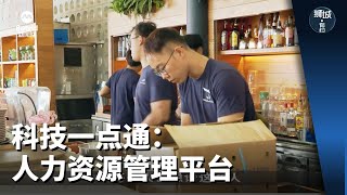 狮城有约 | 科技一点通：人力资源管理平台