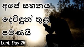 2020.03.22 - චතාරික සමයේ 26 වන දිනය - අපේ සහනය දෙවිඳුන් තුළ පමණයි