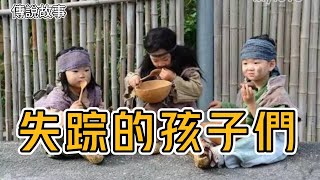 民間傳說故事：失踪的孩子們#故事裡的事#民间故事#民間故事