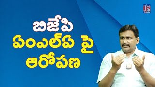 BJP MLA face it || బిజేపి ఏంఎల్ఏ పై ఆరోపణ