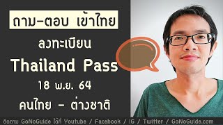 ถาม-ตอบ เข้าไทย ลงทะเบียน Thailand Pass 18 พย 64 คนไทย - ต่างชาติ | GoNoGuide