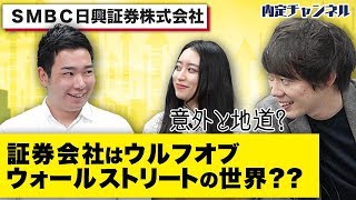 SMBC日興證券(株)内定者インタビュー｜Vol.077