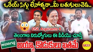 ఒరేయ్ సిగ్గు లేనోళ్ళ రా మీ బతుకులుచెడ.. DSC Aspirant Fire on KCR, KTR | @PMRTVTelangana