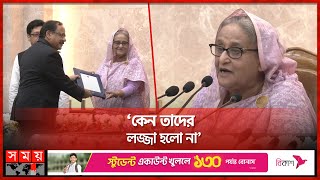 রাজাকার দাবি করা 'শিক্ষার্থীদের জ্ঞান' নিয়ে প্রশ্ন প্রধানমন্ত্রীর! | Sheikh Hasina | Somoy TV