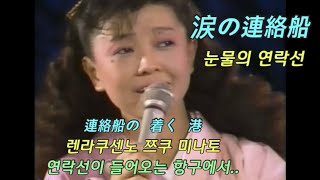 미야코 하루미 - 눈물의 연락선 (나미다노 렌라쿠센) - 淚の連絡船 - 都はるみ