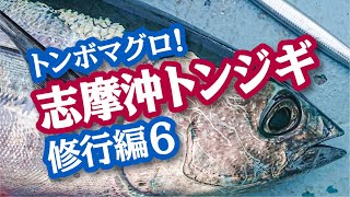 初心者が挑むトンボマグロ！トンジギ〈ジギング修行編6〉天狗堂釣行会×竜宝丸！手巻きタックルとジグは動画内で紹介！【愛知釣り】