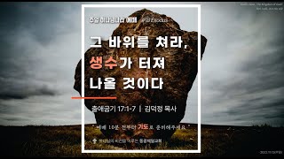 동광제일교회 주일 하나님나라 2부 예배  20221113(제목: 그 바위를 쳐라, 생수가 터져나올 것이다. / 본문: 출애굽기 17:1-7)