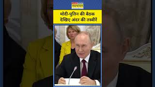 BRICS 2024 बैठक से पहले PM Modi और Putin की बैठक की तस्वीरें देखिए #shorts #pmmodi #putin #russia