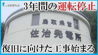 【復旧に向けた本格的な工事】3年間の運転停止を余儀なくされた発電所　去年の台風7号による大雨により発電機や制御盤などが全て浸水　鳥取県鳥取市佐治町