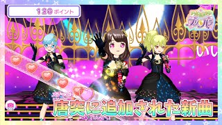 アドパラに唐突にあの有名曲が追加されました【アドパラ】【アイドルランドプリパラ】