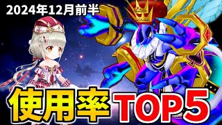 【白猫】決戦500人の使用率ランキング！キングコスモホーネット（12月前半）