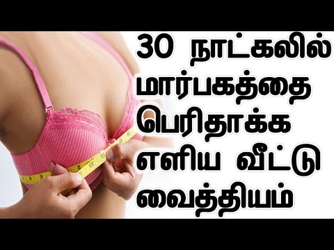 30 நாட்கலில் மார்பகத்தை பெரிதாக்க எளிய வீட்டு வைத்தியம் | Home Remedy To Increase Breast Size 30 நாட்கலில் மார்பகத்தை பெரிதாக்க எளிய வீட்டு வைத்தியம் | Home Remedy To Increase Breast Size