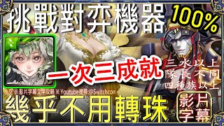 「挑戰對弈機器」福爾摩斯2分半三成就👉幾乎不用轉珠｜文字攻略【小空】【神魔之塔】地獄級｜道知