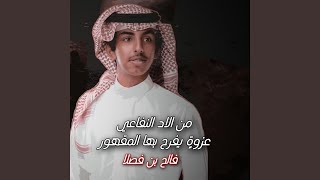 من الاد النفاعي عزوةٍ يفرح بها المقهور