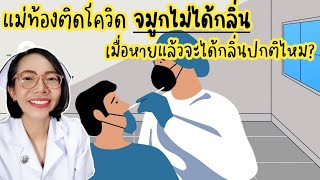 แม่ท้องติดเชื้อโควิดจมูกไม่ได้กลิ่นเมื่อหายครบ14จะกลับมาปกติไหม|Nurse Kids