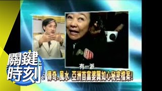 傳奇.風水 亞洲首富婆龔如心秘密檔案！2007年 第0015集-2200 關鍵時刻