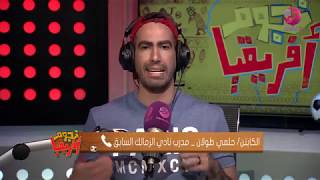 #نجوم_أفريقيا | الكابتن حلمي طولان: احنا محتاجين مشروع قومي للنهوض بـ كرة القدم المصرية