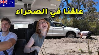 ‏قطعنا أستراليا أنا وصديقتي في السياره . أستراليا كما لم تراها من قبل !🇦🇺 Australian