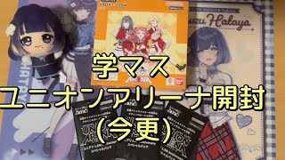 【今更】学マスユニオンアリーナ1box開封動画