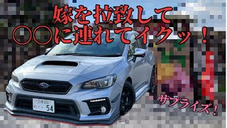 WRXでGo! 嫁を拉致して○○へ出発！その反応は・・・？【Have fun driving on the WRX】