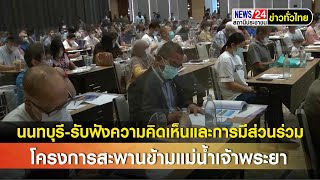 นนทบุรีจัดประชุมรับฟังความคิดเห็นและการมีส่วนร่วมของประชาชนต่อโครงการสะพานข้ามแม่น้ำเจ้าพระยา