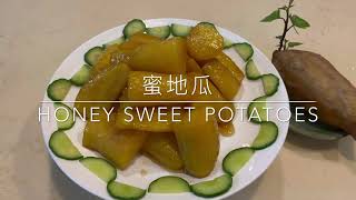 19.少糖版 不甜膩《蜜地瓜》Honey sweet potato「姑奶奶美食」