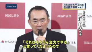 たちあがれ日本　「石原知事との関係を大切にしていきたい」