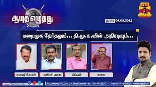 (04.03.2022) ஆயுத எழுத்து - மறைமுக தேர்தலும்... தி.மு.க.வின் அதிரடியும்... | Ayutha Ezhuthu