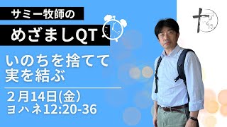 ２月14日「めざましQT」ヨハネ12:20-36