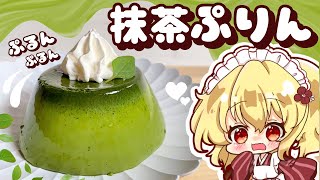 【ゆっくり料理】簡単！ぷるぷるな抹茶プリンをフランドールがみどりの日に作ってみたようです【ゆっくり実況】