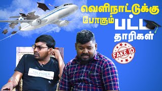 வெளிநாட்டுக்கு போகும் பட்டதாரிகள் | Fake Id  promo