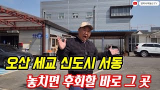 오산세교신도시인근토지 개발임박 서동근생대지 강력추천원룸부지