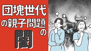 団塊世代の親子問題の闇とその難民たち