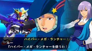 【スパクロΩ】ルー・ルカ／Zガンダム - オメガクロス・ライブカットイン - 機動戦士ガンダムZZ