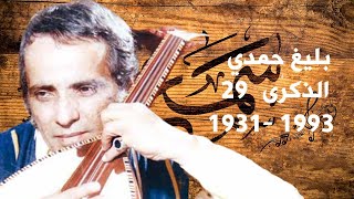 بليغ حمدي - ذكرى 29 عاما على الرحيل  - في مثل هذا اليوم رحل بليغ حمدي 12 - 9 - 1993 / 12 - 9 - 2022