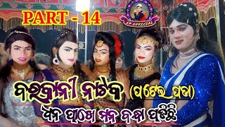 Barkani natak (Patel pada) ||Part-14|| Contact-6370321112