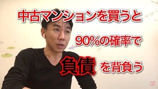 【落とし穴】中古マンションを買うと90%の確率で「負債」を背負う話。不動産投資・マンション売買ティップス