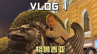 格鲁吉亚VLOG 1，2岁的王老二也要开始滑雪啦！