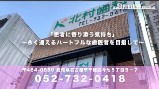 「仲田銀座商店街」北村歯科