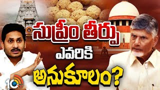 Supreme Court | Tirumala Laddu Case | తిరుమల లడ్డూ వివాదం ఓ కొలిక్కి వచ్చేనా? | Gossip Garage | 10TV