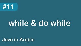 Java in Arabic - #11 while & do while