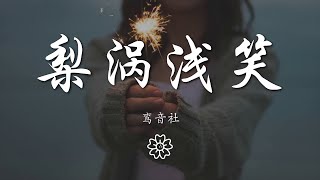 鸞音社 - 梨渦淺笑『梨渦淺笑呀 轉身翩若驚鴻』【動態歌詞Lyrics】