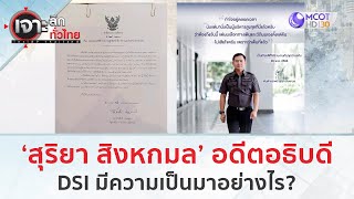 'สุริยา สิงหกมล' อดีตอธิบดี DSI มีความเป็นมาอย่างไร? (1 ธ.ค. 66) | เจาะลึกทั่วไทย