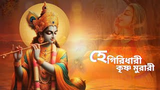 হে গিরিধারী কৃষ্ণ মুরারী | সাধু চরণ দাস | Hey Giridhari Krishna Murari | Devotional Song