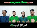 আলোক দিশা শহীদি কাফেলায় কতো যে আনন্দ কাণ্ডারী শিল্পীগোষ্ঠী alok disha kandari 2022..💜