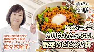 佐々木先生の【手軽に薬膳】むくみ解消！「カリウムたっぷり野菜のビビンバ丼」